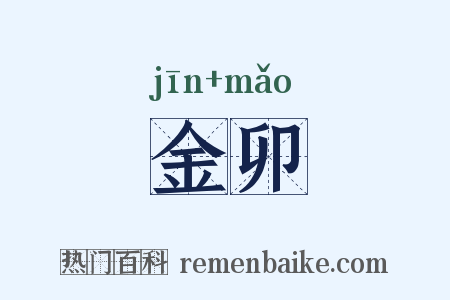 金卯是什么意思的图片